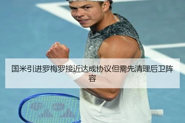 国米引进罗梅罗接近达成协议但需先清理后卫阵容