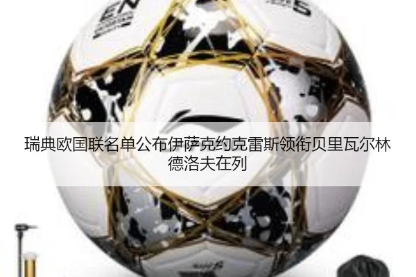 瑞典欧国联名单公布伊萨克约克雷斯领衔贝里瓦尔林德洛夫在列